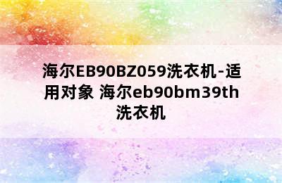 海尔EB90BZ059洗衣机-适用对象 海尔eb90bm39th洗衣机